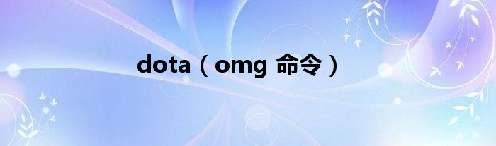 dota（omg 命令）