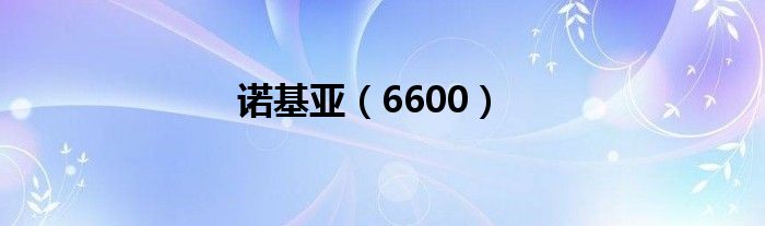 诺基亚（6600）