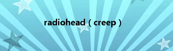 radiohead（creep）