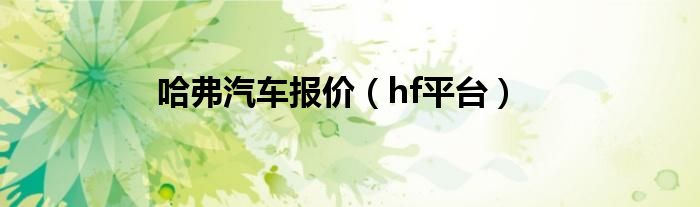 哈弗汽车报价（hf平台）