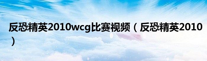 反恐精英2010wcg比赛视频（反恐精英2010）