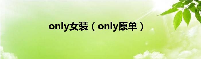 only女装（only原单）