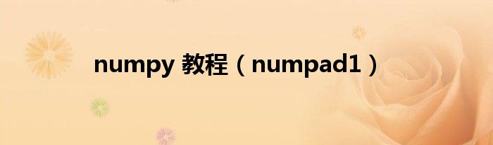 numpy 教程（numpad1）