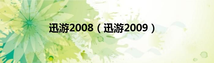 迅游2008（迅游2009）