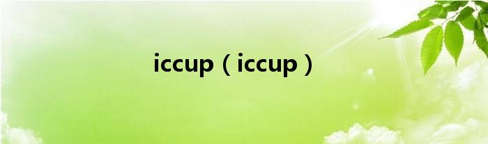 iccup（iccup）