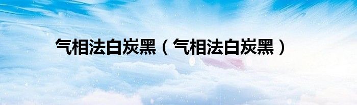 气相法白炭黑（气相法白炭黑）