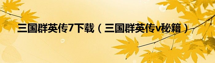 三国群英传7下载（三国群英传v秘籍）