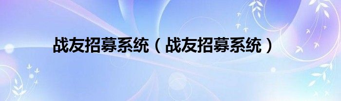 战友招募系统（战友招募系统）