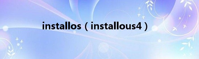 installos（installous4）