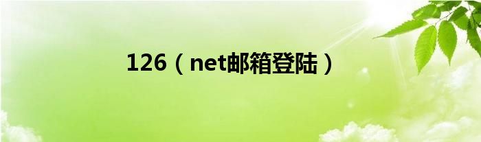 126（net邮箱登陆）