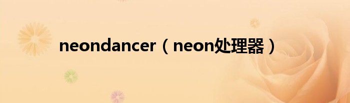 neondancer（neon处理器）