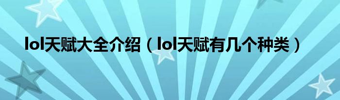 lol天赋大全介绍（lol天赋有几个种类）