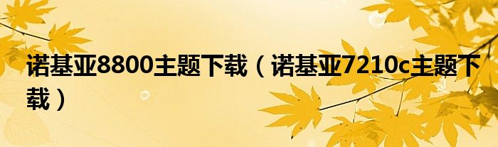 诺基亚8800主题下载（诺基亚7210c主题下载）