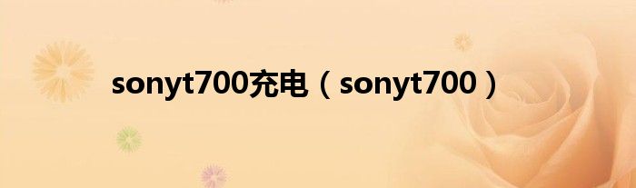 sonyt700充电（sonyt700）