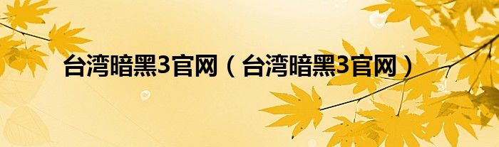 台湾暗黑3官网（台湾暗黑3官网）