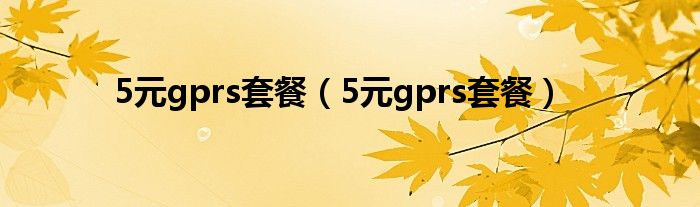 5元gprs套餐（5元gprs套餐）