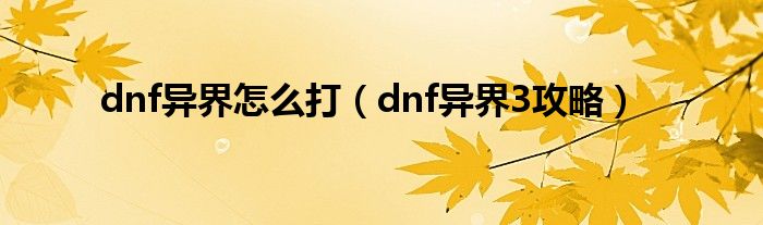 dnf异界怎么打（dnf异界3攻略）