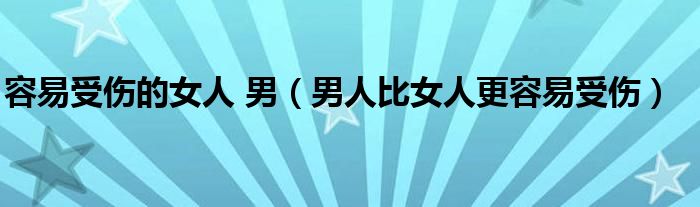 容易受伤的女人 男（男人比女人更容易受伤）