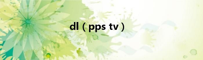 dl（pps tv）