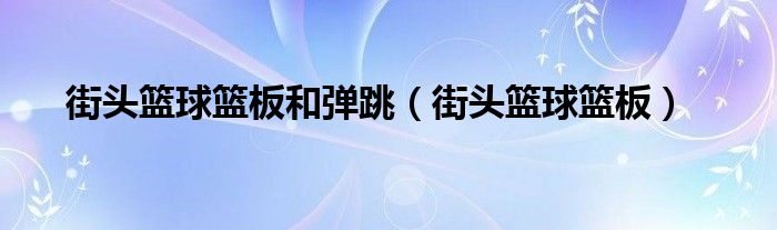 街头篮球篮板和弹跳（街头篮球篮板）