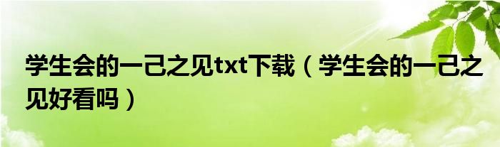 学生会的一己之见txt下载（学生会的一己之见好看吗）