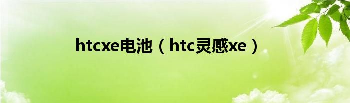 htcxe电池（htc灵感xe）