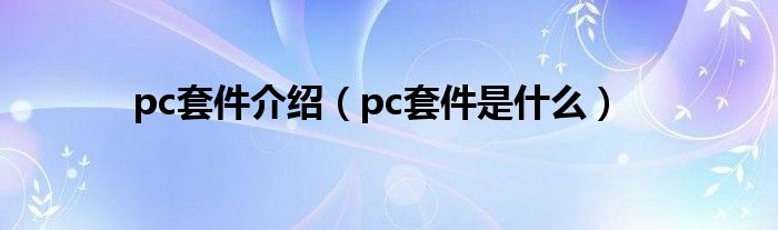 pc套件介绍（pc套件是什么）