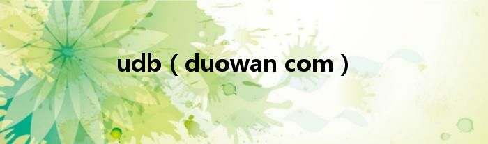 udb（duowan com）