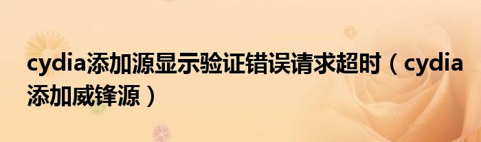 cydia添加源显示验证错误请求超时（cydia添加威锋源）