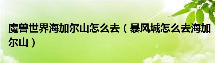 魔兽世界海加尔山怎么去（暴风城怎么去海加尔山）