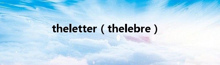 theletter（thelebre）