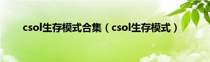 csol生存模式合集（csol生存模式）