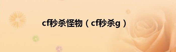 cf秒杀怪物（cf秒杀g）