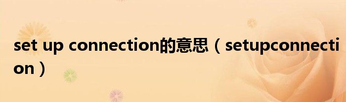 set up connection的意思（setupconnection）