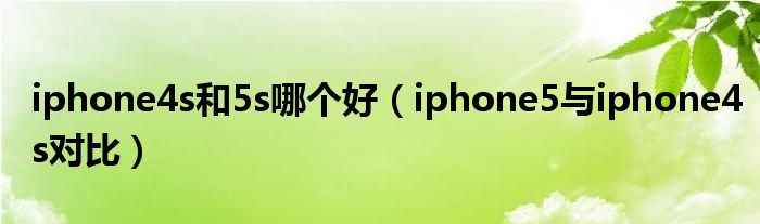 iphone4s和5s哪个好（iphone5与iphone4s对比）