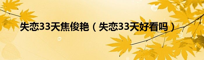 失恋33天焦俊艳（失恋33天好看吗）