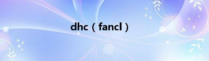 dhc（fancl）