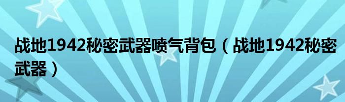 战地1942秘密武器喷气背包（战地1942秘密武器）