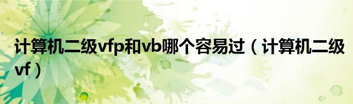 计算机二级vfp和vb哪个容易过（计算机二级vf）