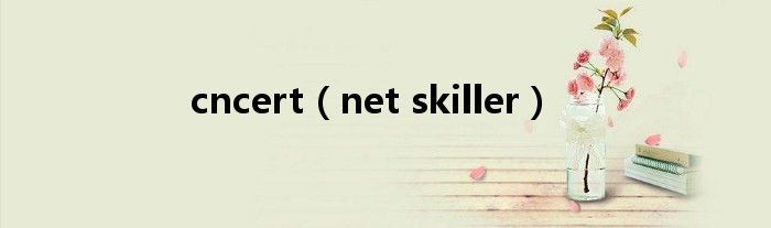 cncert（net skiller）