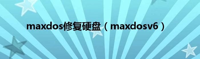 maxdos修复硬盘（maxdosv6）