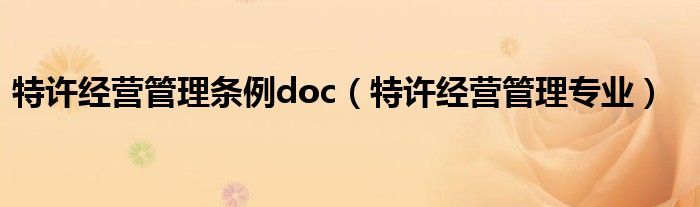 特许经营管理条例doc（特许经营管理专业）