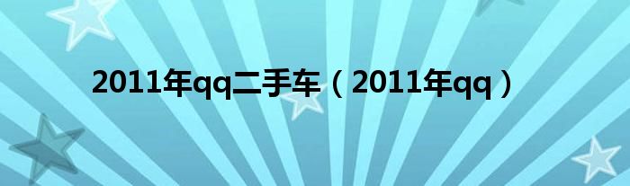 2011年qq二手车（2011年qq）