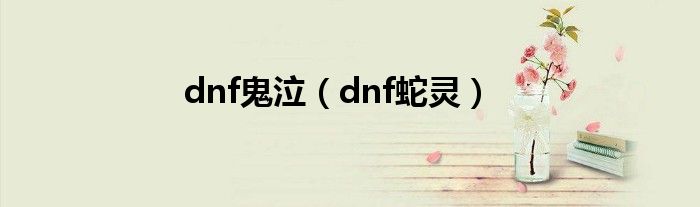 dnf鬼泣（dnf蛇灵）