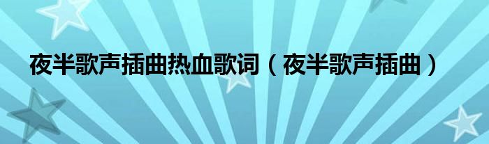 夜半歌声插曲热血歌词（夜半歌声插曲）