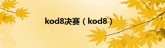 kod8决赛（kod8）