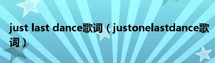 just last dance歌词（justonelastdance歌词）