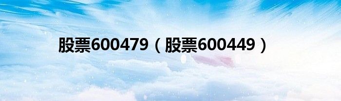 股票600479（股票600449）