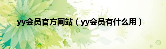 yy会员官方网站（yy会员有什么用）