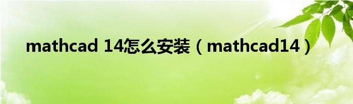 mathcad 14怎么安装（mathcad14）